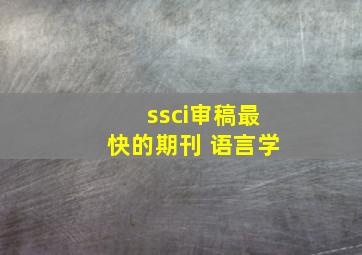 ssci审稿最快的期刊 语言学